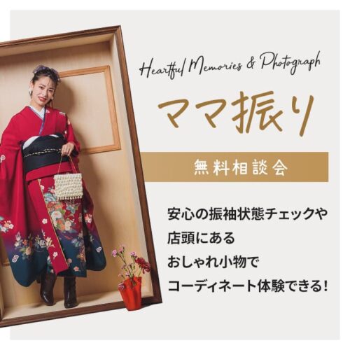 ママ振り無料相談会