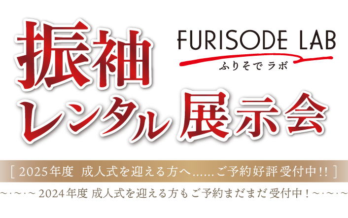 成人式の振袖レンタル展示会 | Furisode Lab ふりそでラボ