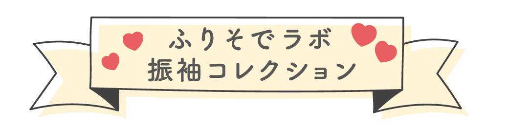 ふりそでラボ 振袖コレクション