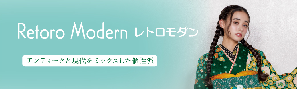 レトロモダン