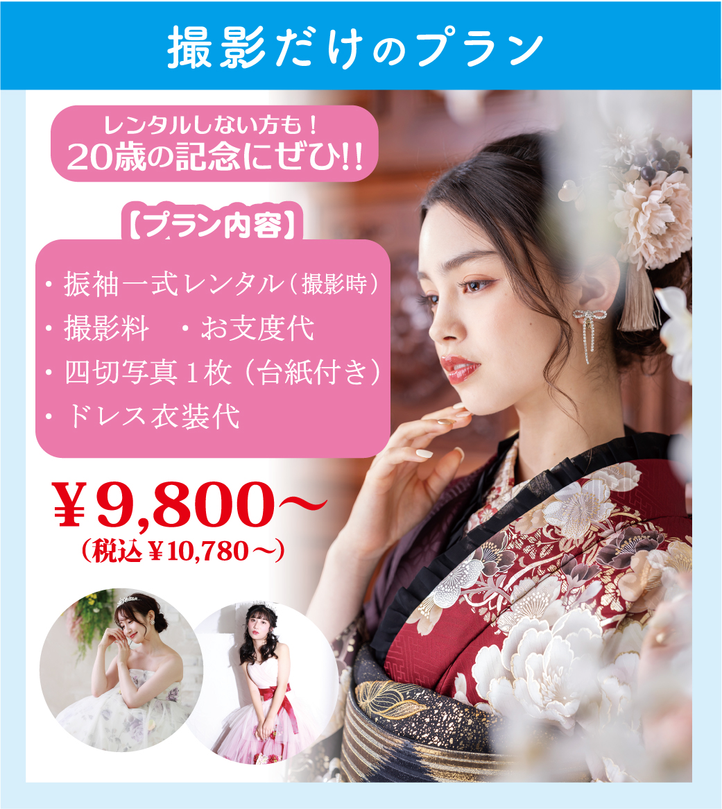 撮影だけのプラン 
20歳の記念にぜひ！！レンタルしない方も！
・振袖一式レンタル（撮影時）
・撮影料  ・お支度代　
・四切写真1枚（台紙付き） 
・ドレス衣装代【プラン内容】