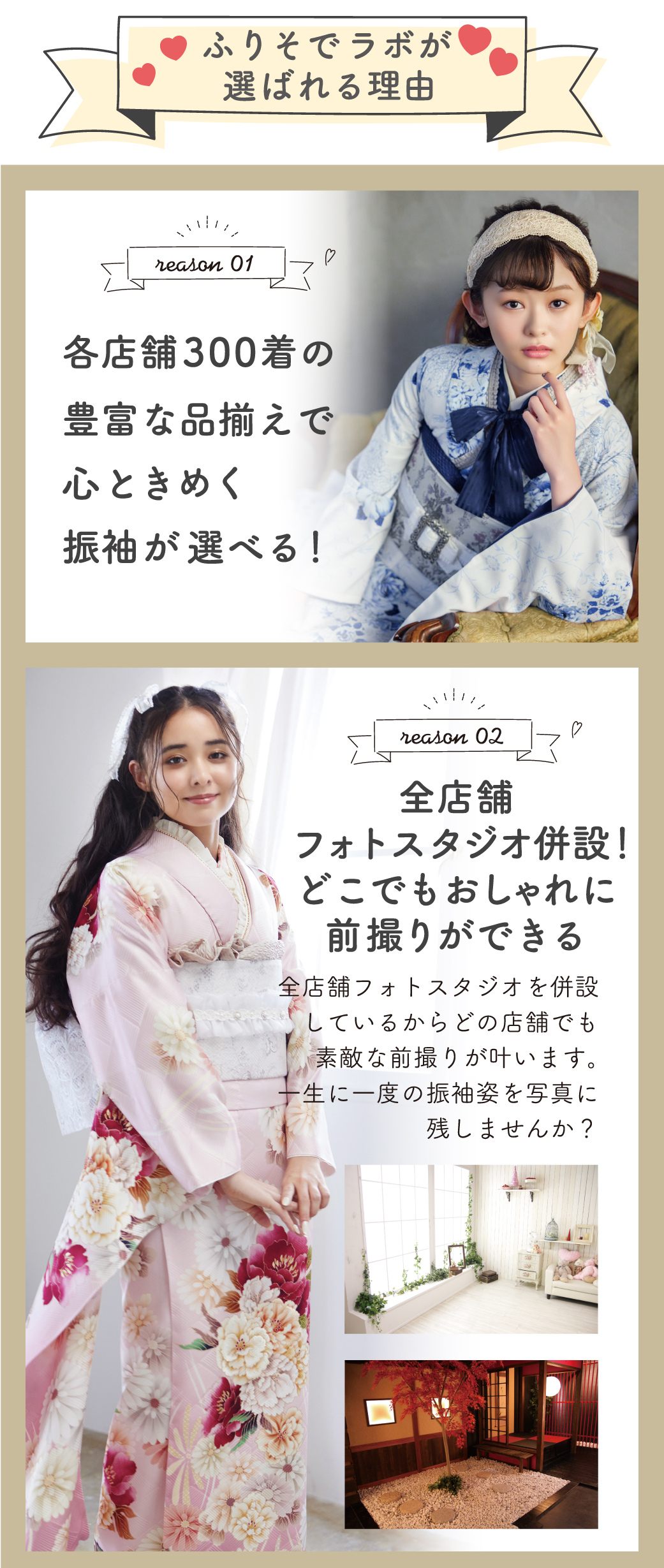 ふりそでラボが選ばれる理由