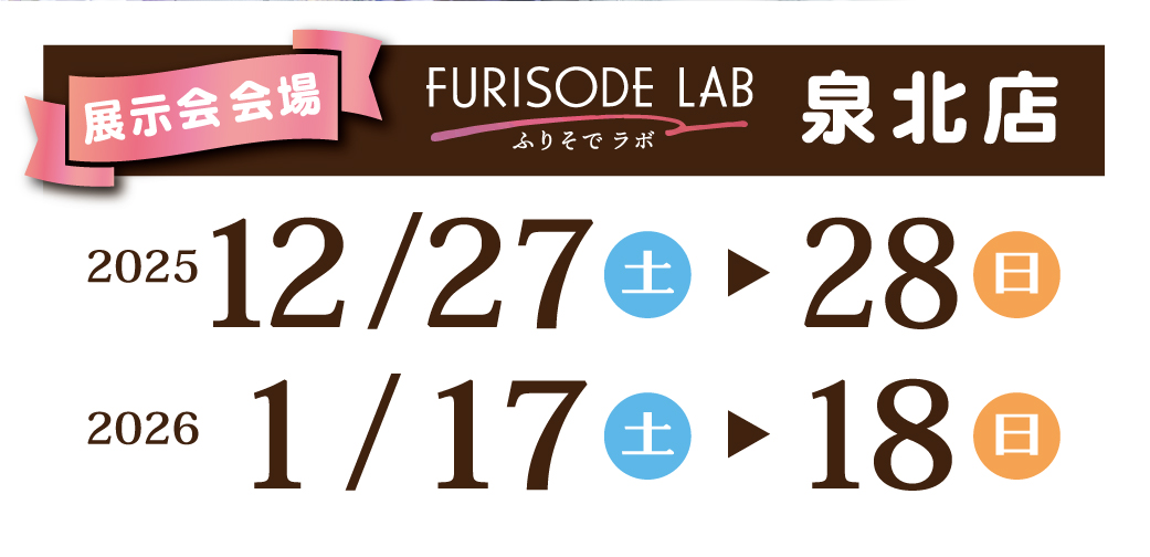 振袖大展示会日程