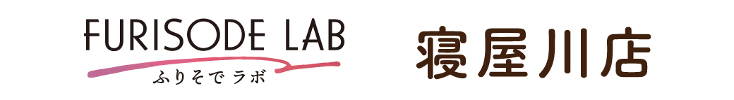 ふりそでラボ 寝屋川店