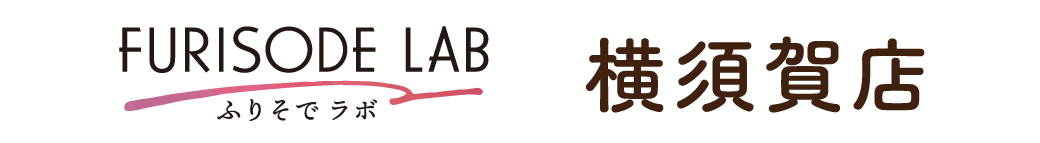 ふりそでラボ 横須賀店