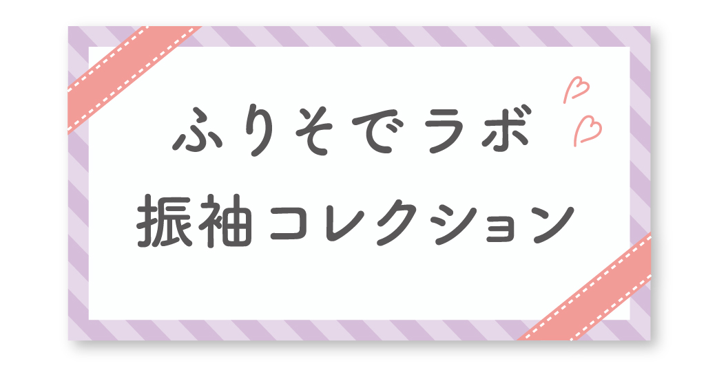 ふりそでラボ 振袖コレクション