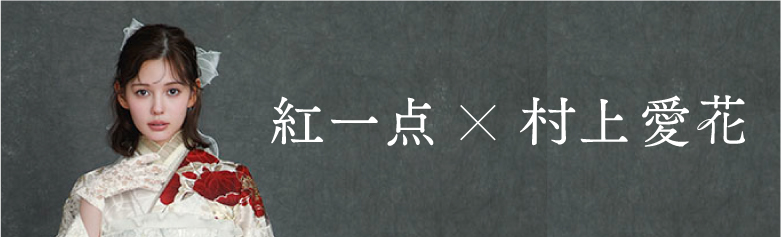 村上愛花