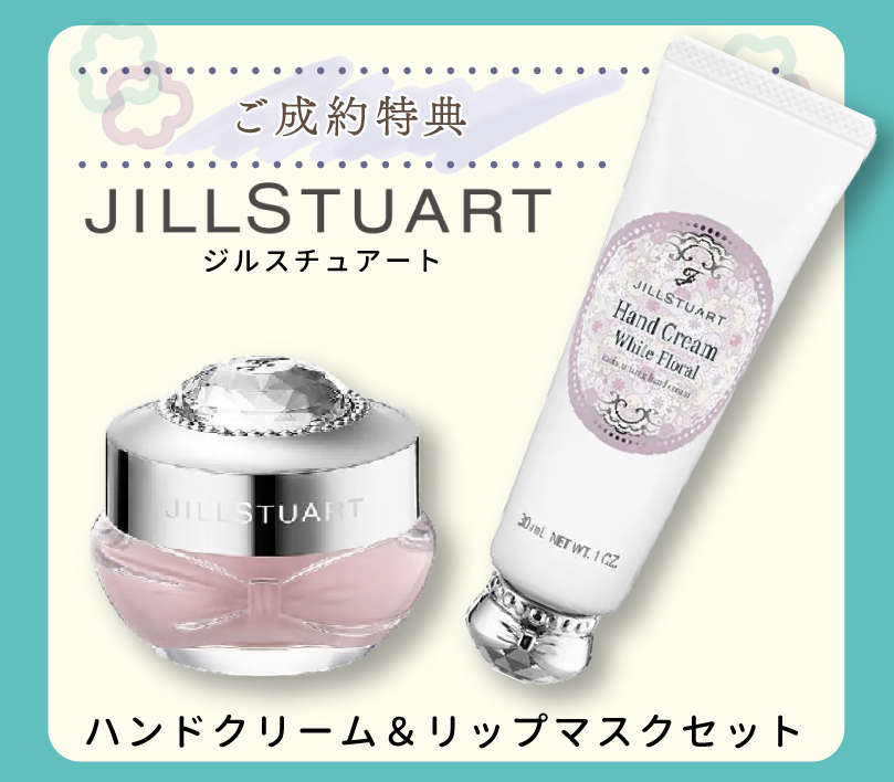 
ご成約特典JILLSTUARTジルスチュアートハンドクリーム&リップマスクセット