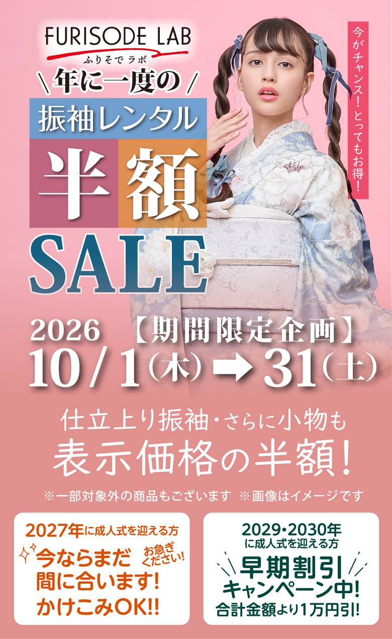 アクロスモール泉北店 - 成人式の振袖レンタル展示会 | Furisode Lab