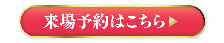 寝屋川店 来場予約